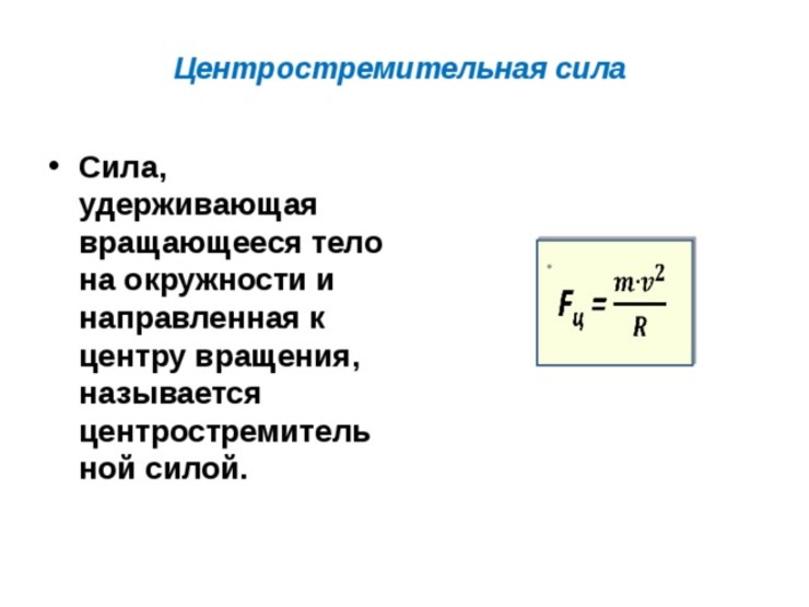 Определите центростремительное. Центробежная и центростремительная сила формула. Центростремительная сила формула физика. Сила центростремительного ускорения формула. Центр стремительной силы.